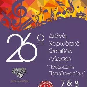 26th Panagiotis Papathanassiou International Choir Festival