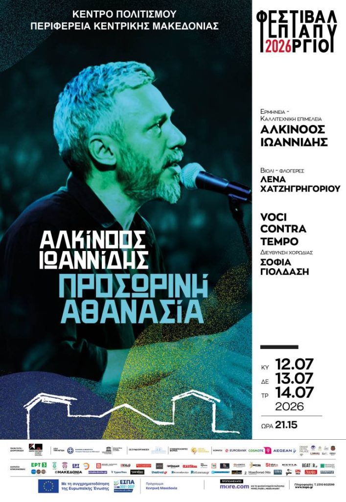 Alkinoos Ioannidis – “Temporary Immortality”